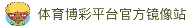 推荐亚洲十大体育博彩平台排名榜-在线买球平台